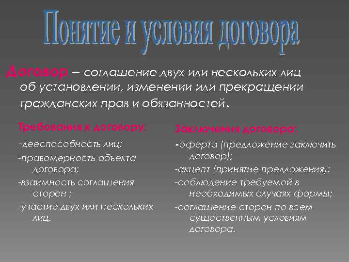 Договор – соглашение двух или нескольких лиц об установлении, изменении или прекращении гражданских прав