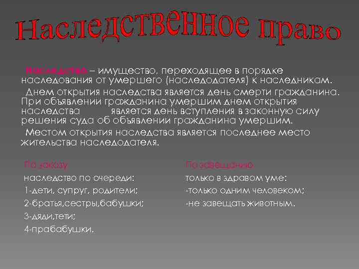 Наследство – имущество, переходящее в порядке наследования от умершего (наследодателя) к наследникам. Днем открытия
