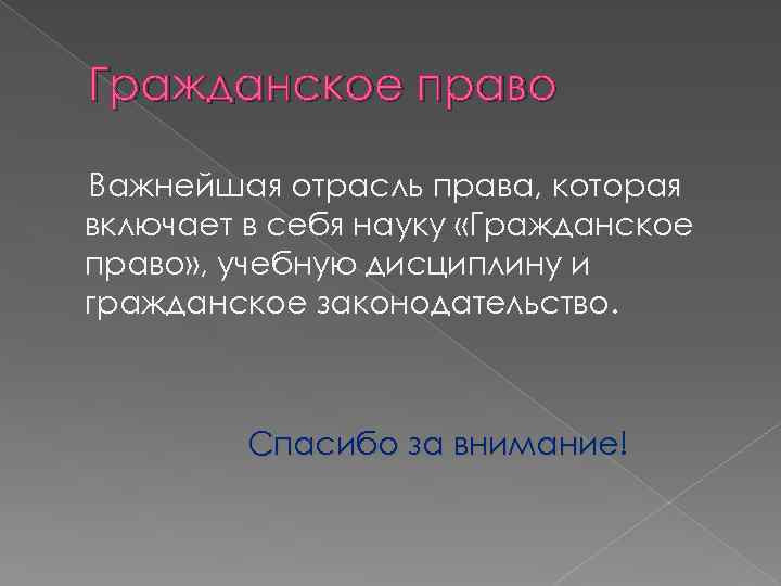 Гражданское право Важнейшая отрасль права, которая включает в себя науку «Гражданское право» , учебную