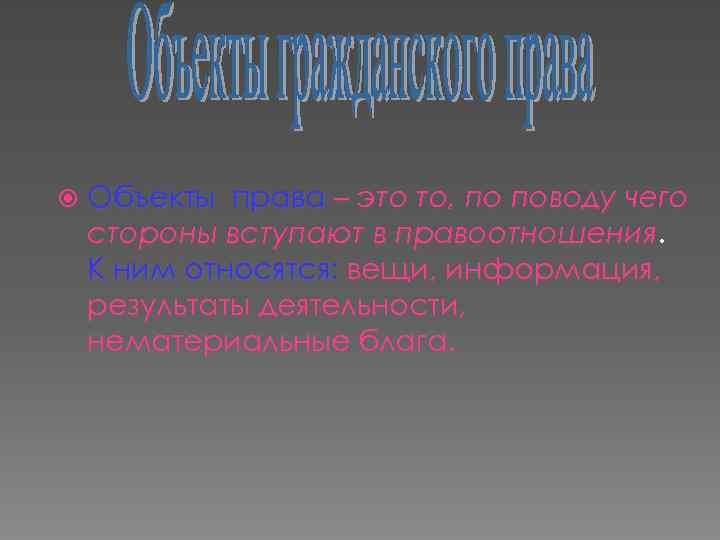  Объекты права – это то, по поводу чего стороны вступают в правоотношения. К