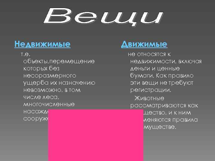 Недвижимые т. е. объекты, перемещение которых без несоразмерного ущерба их назначению невозможно, в том