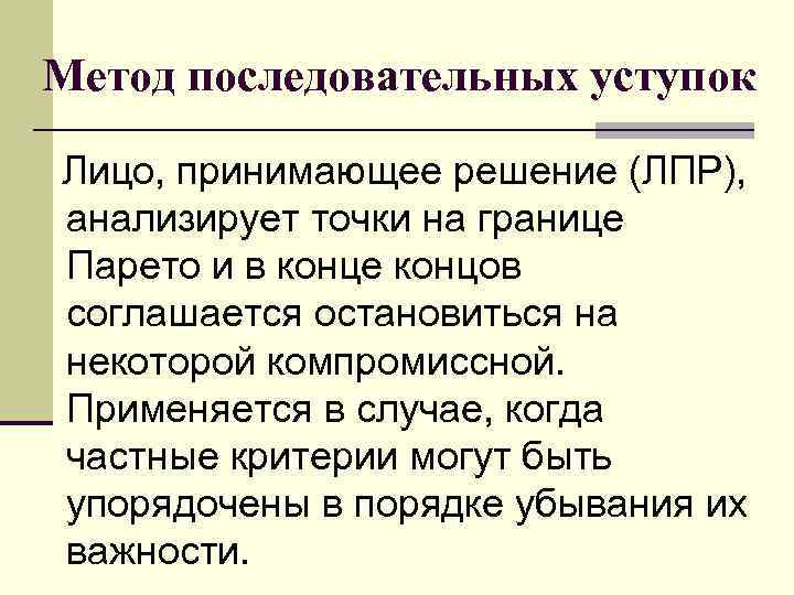 Метод последовательных уступок Лицо, принимающее решение (ЛПР), анализирует точки на границе Парето и в