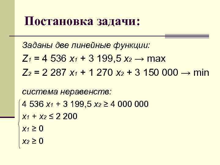 Постановка задачи: Заданы две линейные функции: Z 1 = 4 536 х1 + 3
