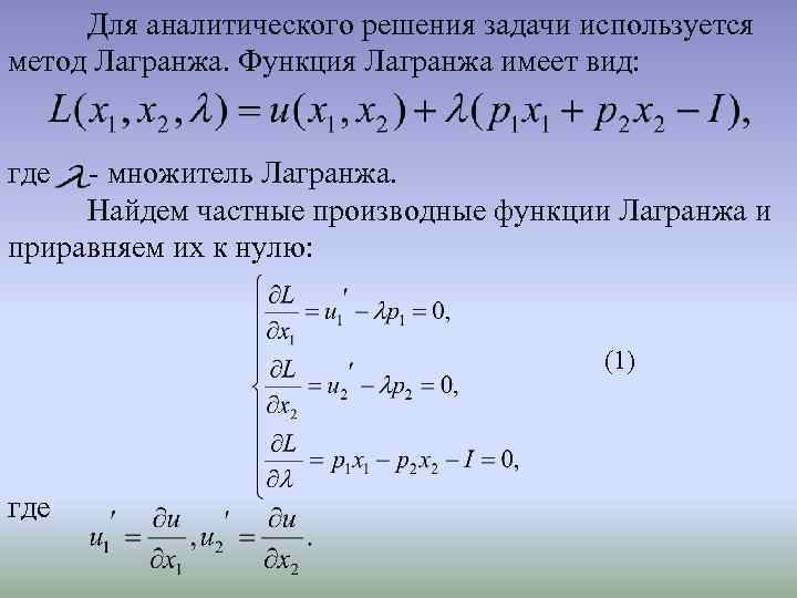 Нахождение оптимального плана обобщенным методом множителей лагранжа