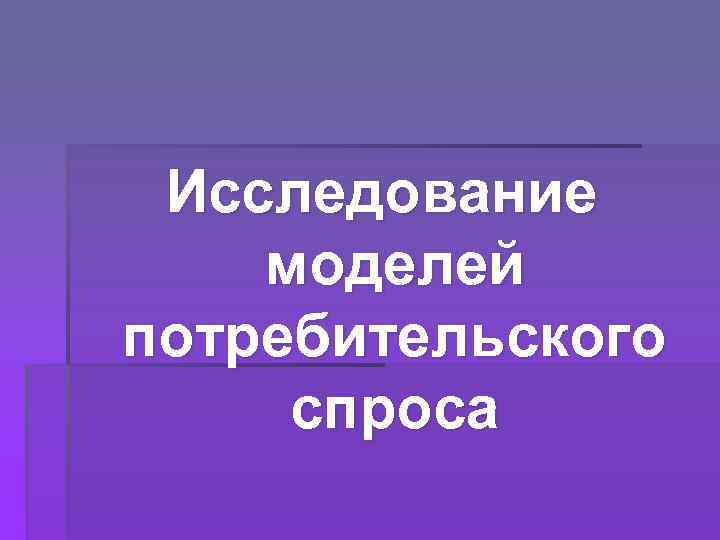 Исследование моделей потребительского спроса 
