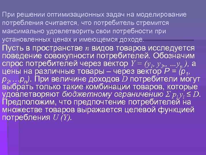При решении оптимизационных задач на моделирование потребления считается, что потребитель стремится максимально удовлетворить свои