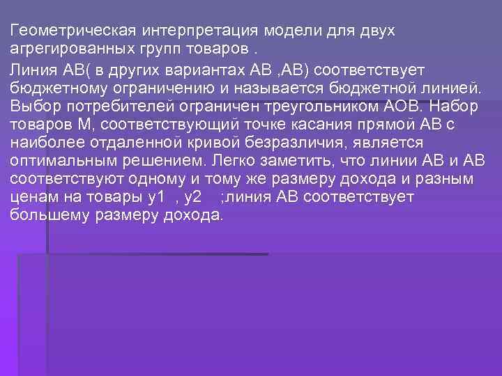 Геометрическая интерпретация модели для двух агрегированных групп товаров. Линия АВ( в других вариантах АВ
