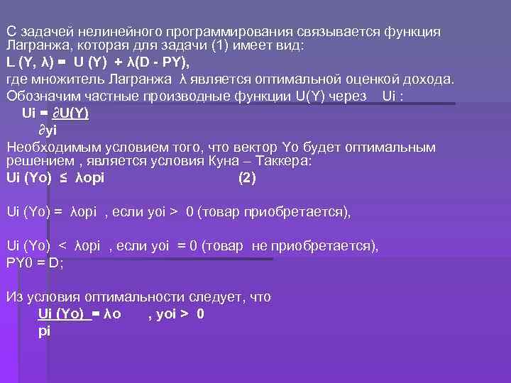 С задачей нелинейного программирования связывается функция Лагранжа, которая для задачи (1) имеет вид: L