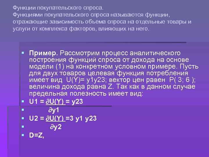 Функции покупательского спроса. Функциями покупательского спроса называются функции, отражающие зависимость объема спроса на отдельные