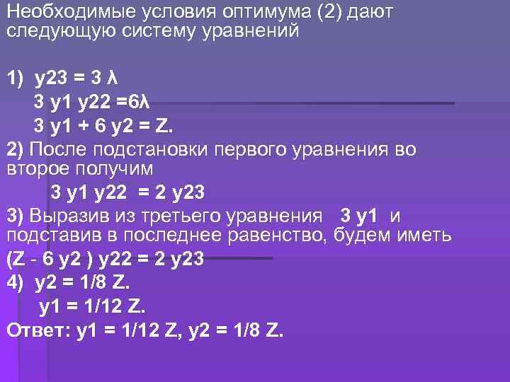 Необходимые условия оптимума (2) дают следующую систему уравнений 1) y 23 = 3 λ
