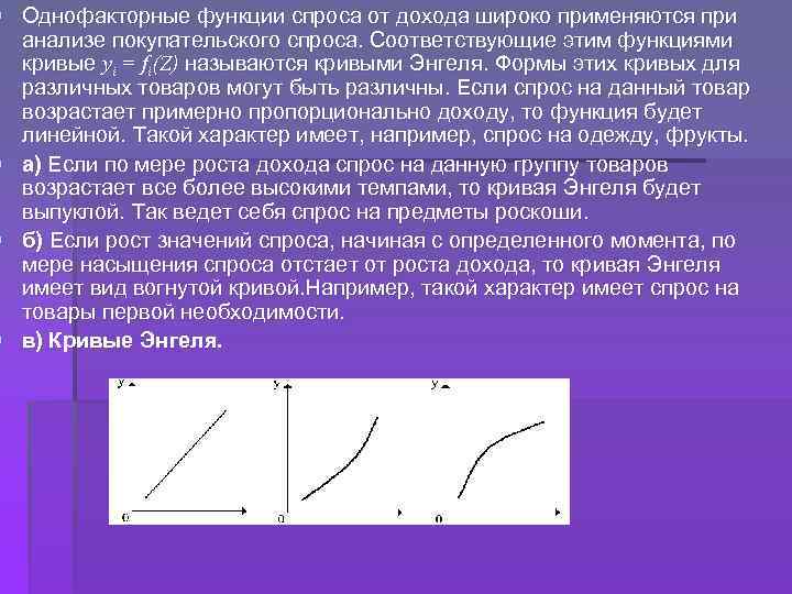 § Однофакторные функции спроса от дохода широко применяются при анализе покупательского спроса. Соответствующие этим