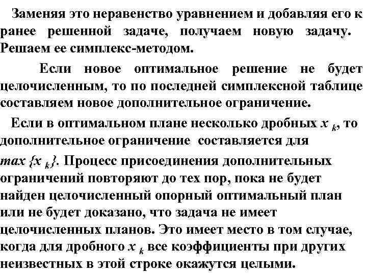 Заменяя это неравенство уравнением и добавляя его к ранее решенной задаче, получаем новую задачу.