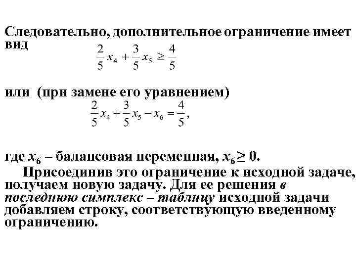 Следовательно, дополнительное ограничение имеет вид или (при замене его уравнением) где x 6 –