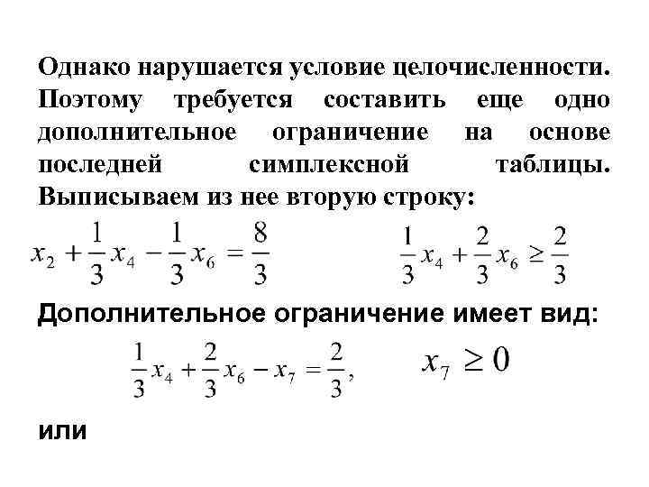 Однако нарушается условие целочисленности. Поэтому требуется составить еще одно дополнительное ограничение на основе последней