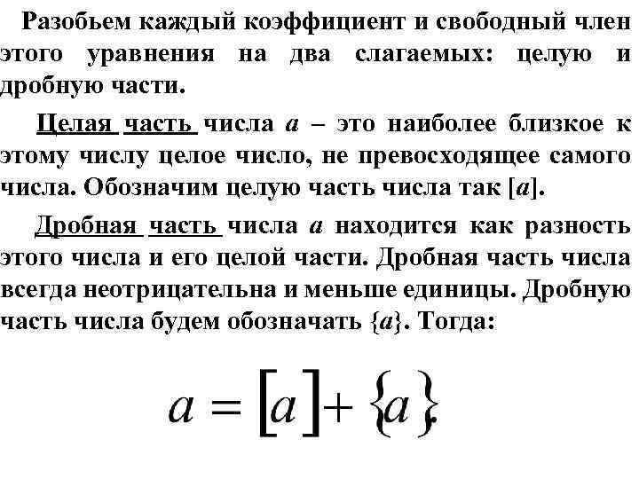 Разобьем каждый коэффициент и свободный член этого уравнения на два слагаемых: целую и дробную