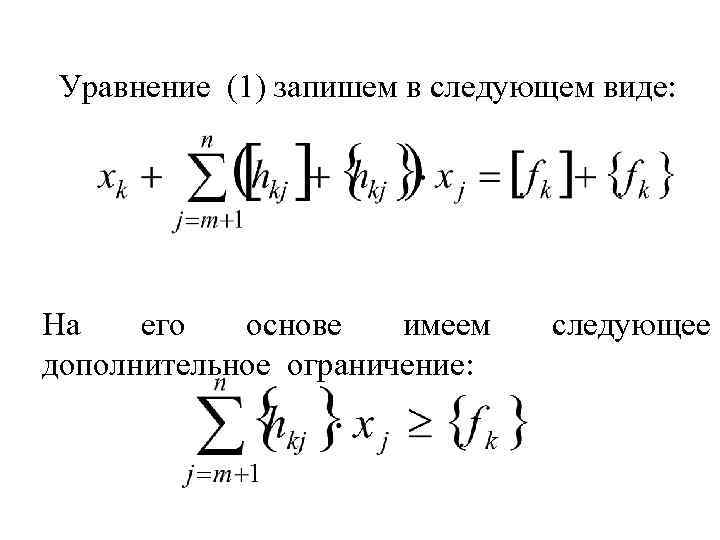 Уравнение (1) запишем в следующем виде: На его основе имеем дополнительное ограничение: следующее 