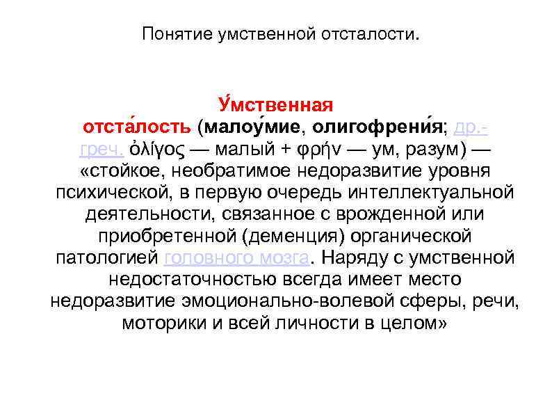 Понятие умственной отсталости. У мственная отста лость (малоу мие, олигофрени я; др. греч. ὀλίγος