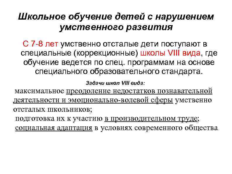 Школьное обучение детей с нарушением умственного развития С 7 -8 лет умственно отсталые дети