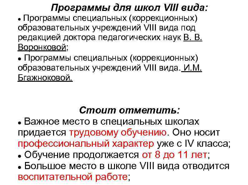Программы для школ VIII вида: Программы специальных (коррекционных) образовательных учреждений VIII вида под редакцией