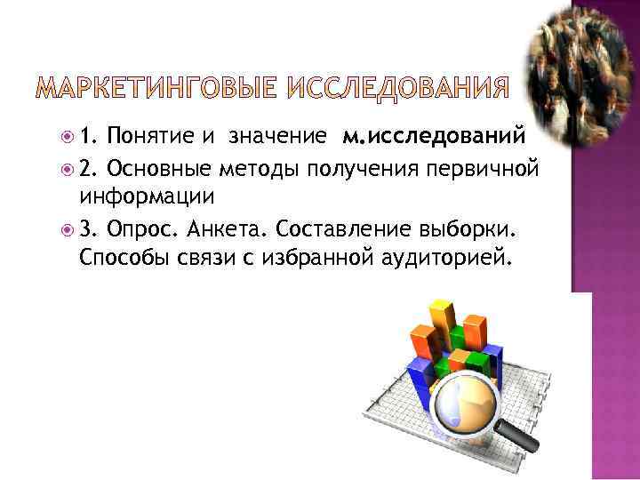  1. Понятие и значение м. исследований 2. Основные методы получения первичной информации 3.