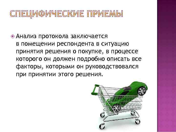  Анализ протокола заключается в помещении респондента в ситуацию принятия решения о покупке, в