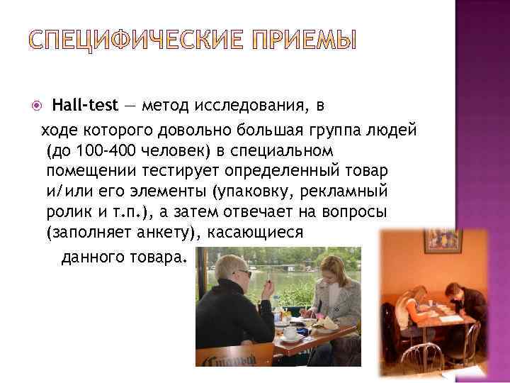Hall-test — метод исследования, в ходе которого довольно большая группа людей (до 100 -400