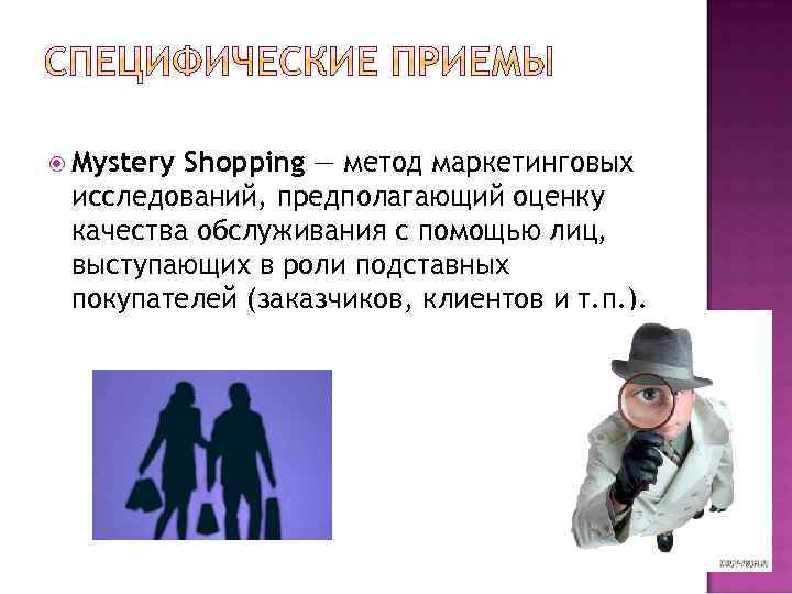  Mystery Shopping — метод маркетинговых исследований, предполагающий оценку качества обслуживания с помощью лиц,