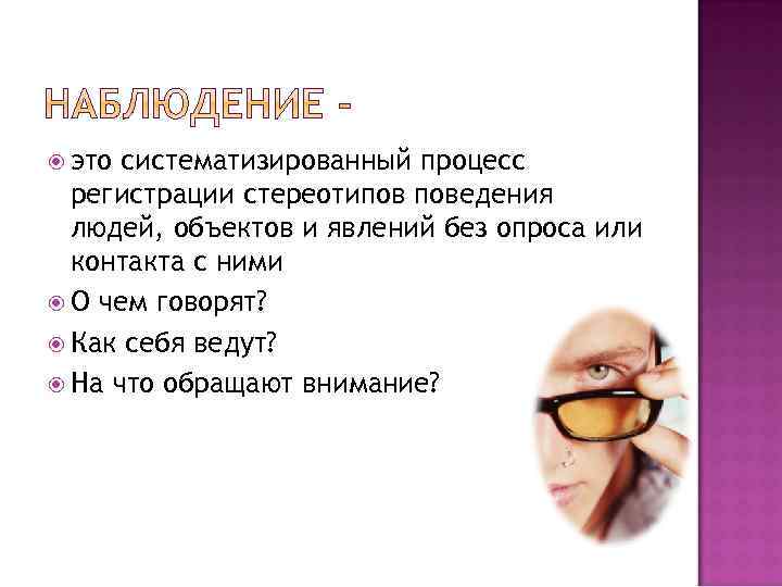  это систематизированный процесс регистрации стереотипов поведения людей, объектов и явлений без опроса или