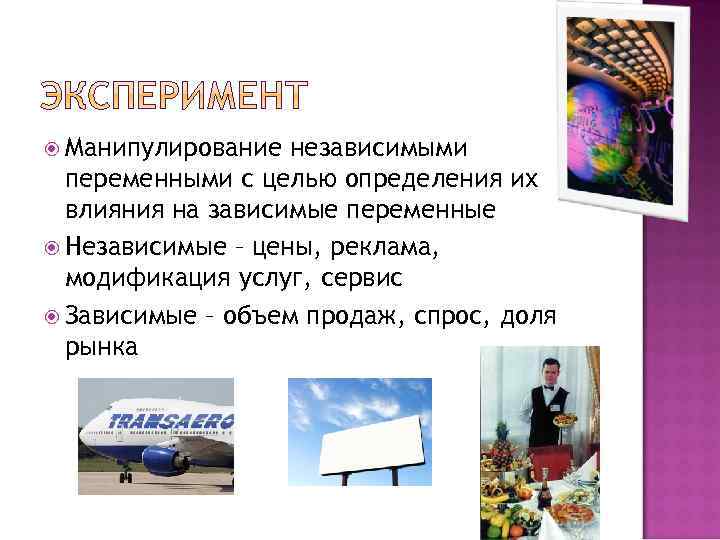  Манипулирование независимыми переменными с целью определения их влияния на зависимые переменные Независимые –