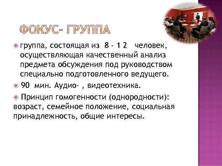  группа, состоящая из 8 - 1 2 человек, осуществляющая качественный анализ предмета обсуждения