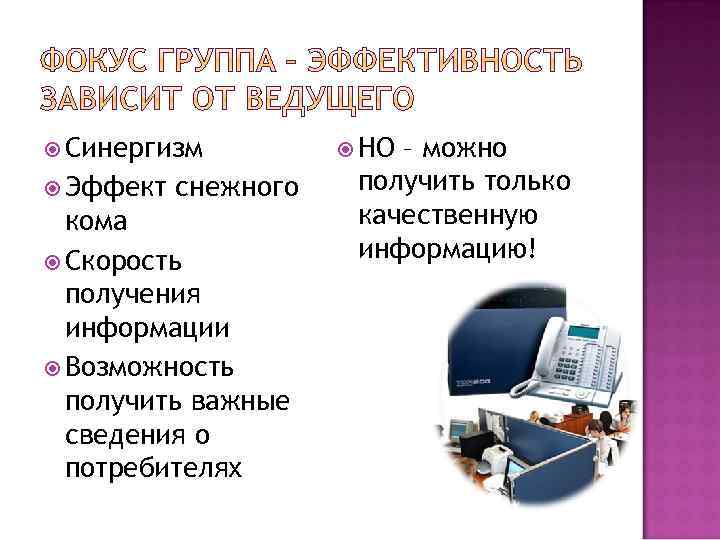  Синергизм Эффект снежного кома Скорость получения информации Возможность получить важные сведения о потребителях