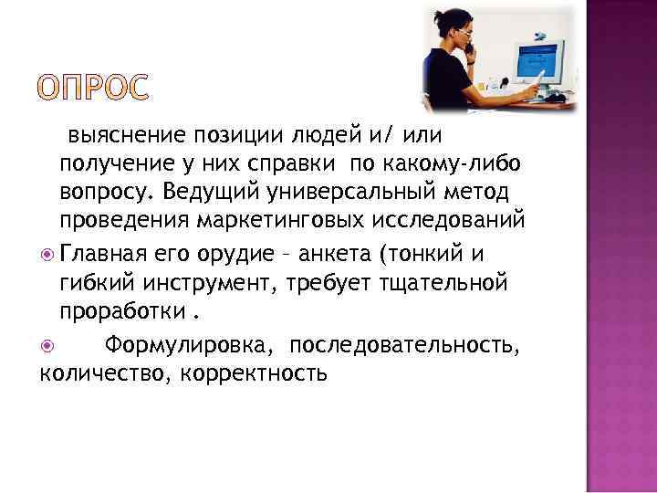 выяснение позиции людей и/ или получение у них справки по какому-либо вопросу. Ведущий универсальный