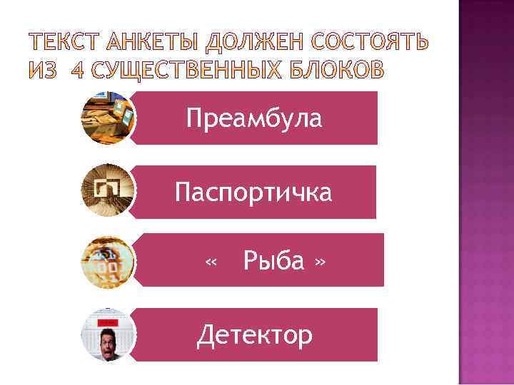Преамбула Паспортичка « Рыба » Детектор 