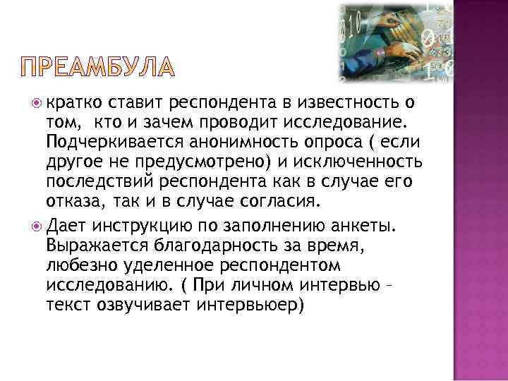  кратко ставит респондента в известность о том, кто и зачем проводит исследование. Подчеркивается