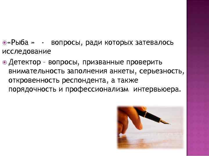  «Рыба » - вопросы, ради которых затевалось исследование Детектор – вопросы, призванные проверить