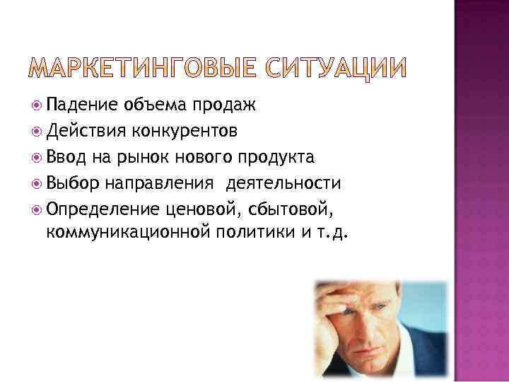  Падение объема продаж Действия конкурентов Ввод на рынок нового продукта Выбор направления деятельности