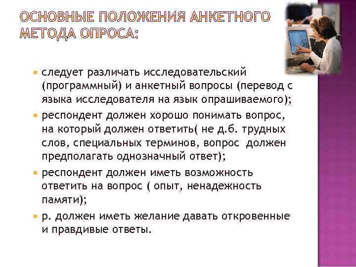 следует различать исследовательский (программный) и анкетный вопросы (перевод с языка исследователя на язык опрашиваемого);