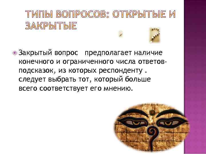  Закрытый вопрос предполагает наличие конечного и ограниченного числа ответовподсказок, из которых респонденту. следует