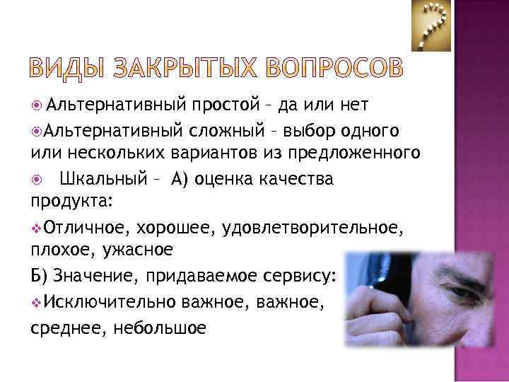  Альтернативный простой – да или нет Альтернативный сложный – выбор одного или нескольких