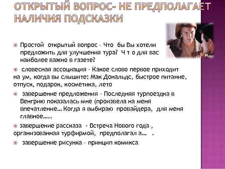 Простой открытый вопрос – Что бы Вы хотели предложить для улучшения тура? Ч т