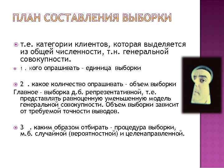  т. е. категории клиентов, которая выделяется из общей численности, т. н. генеральной совокупности.