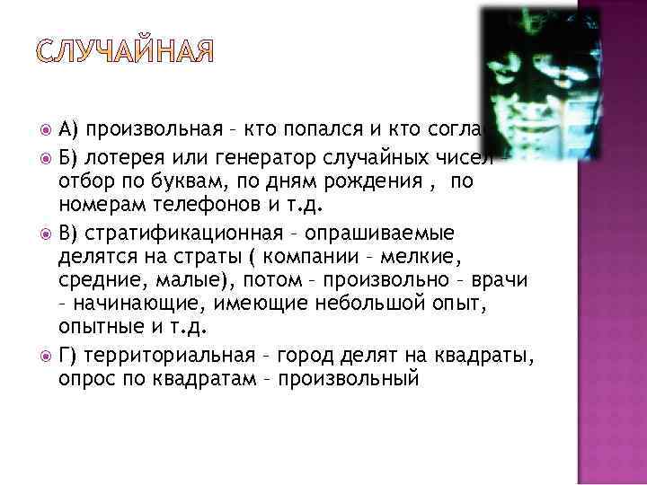 А) произвольная – кто попался и кто согласился Б) лотерея или генератор случайных чисел