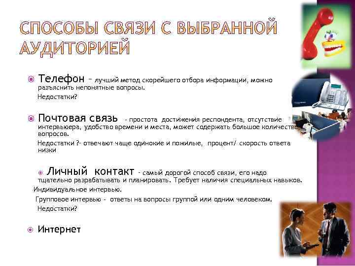  Телефон – лучший метод скорейшего отбора информации, можно разъяснить непонятные вопросы. Недостатки? Почтовая