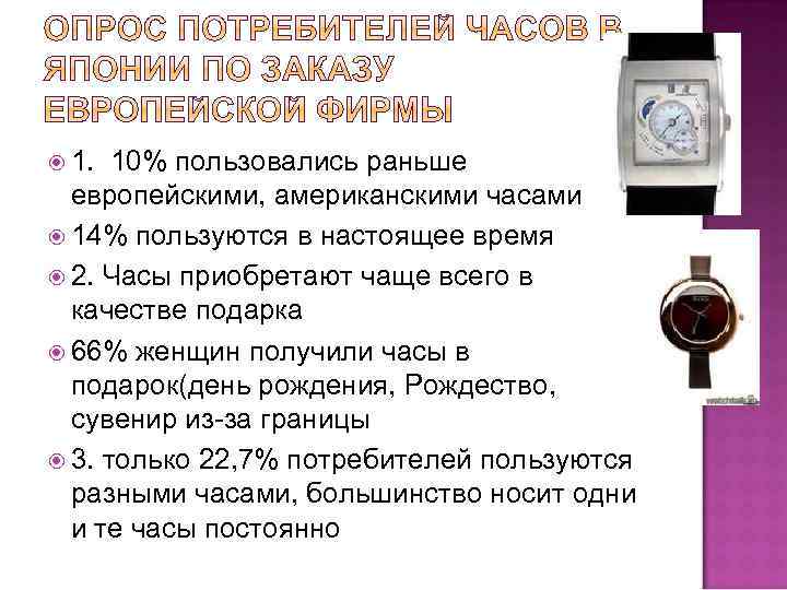  1. 10% пользовались раньше европейскими, американскими часами 14% пользуются в настоящее время 2.