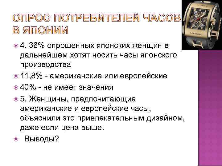  4. 36% опрошенных японских женщин в дальнейшем хотят носить часы японского производства 11,