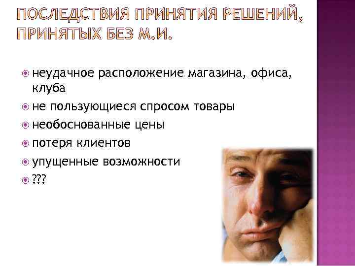  неудачное расположение магазина, офиса, клуба не пользующиеся спросом товары необоснованные цены потеря клиентов