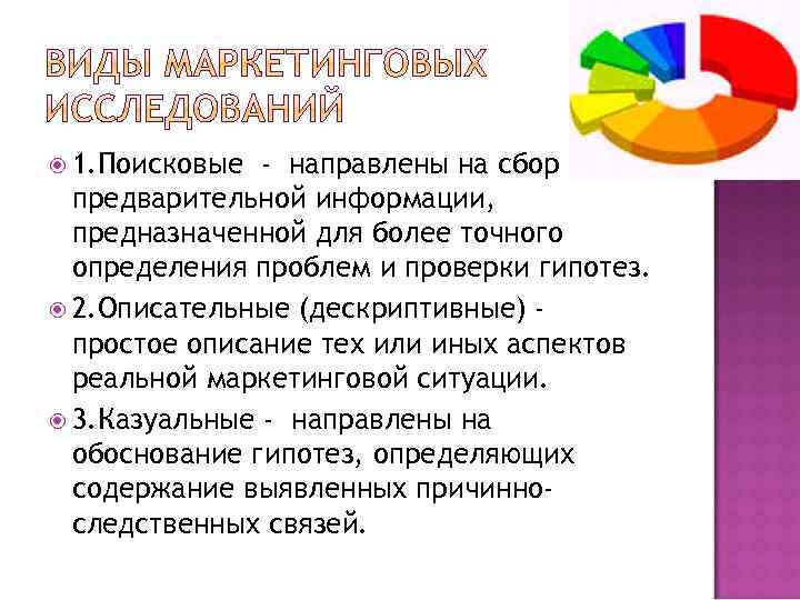  1. Поисковые - направлены на сбор предварительной информации, предназначенной для более точного определения
