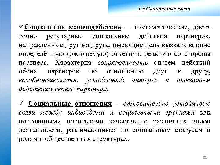 3. 5 Социальные связи üСоциальное взаимодействие — систематические, доста точно регулярные социальные действия партнеров,