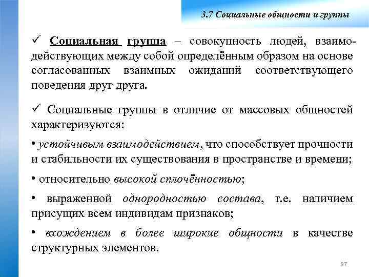 3. 7 Социальные общности и группы ü Социальная группа – совокупность людей, взаимо действующих