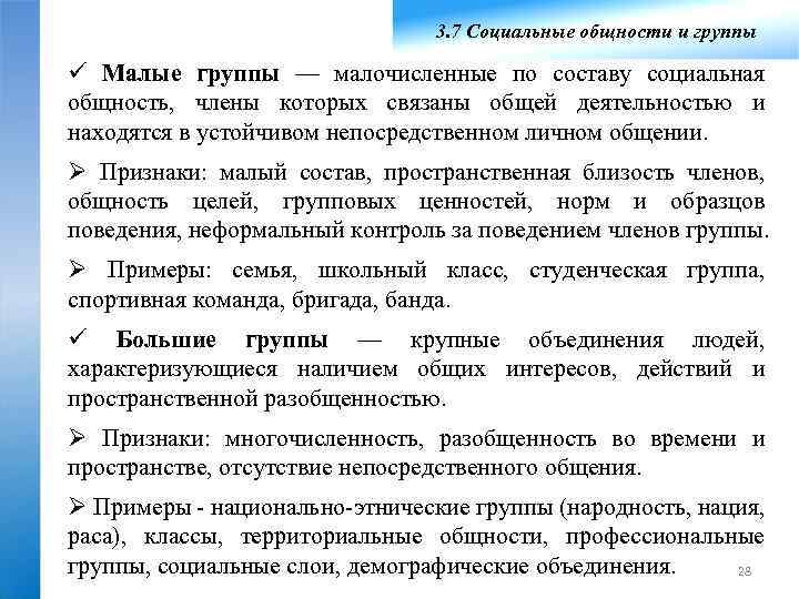 3. 7 Социальные общности и группы ü Малые группы — малочисленные по составу социальная